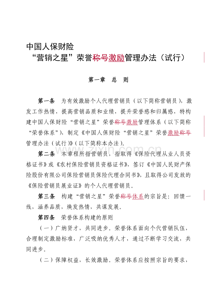 中国人保财险“营销之星”荣誉激励管理办法(试行).doc_第1页