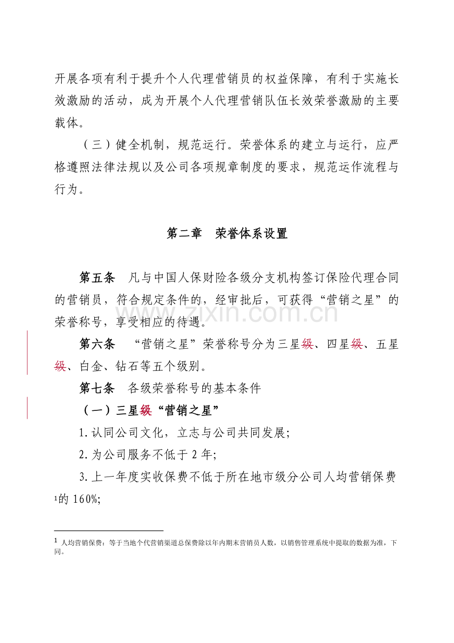 中国人保财险“营销之星”荣誉激励管理办法(试行).doc_第2页