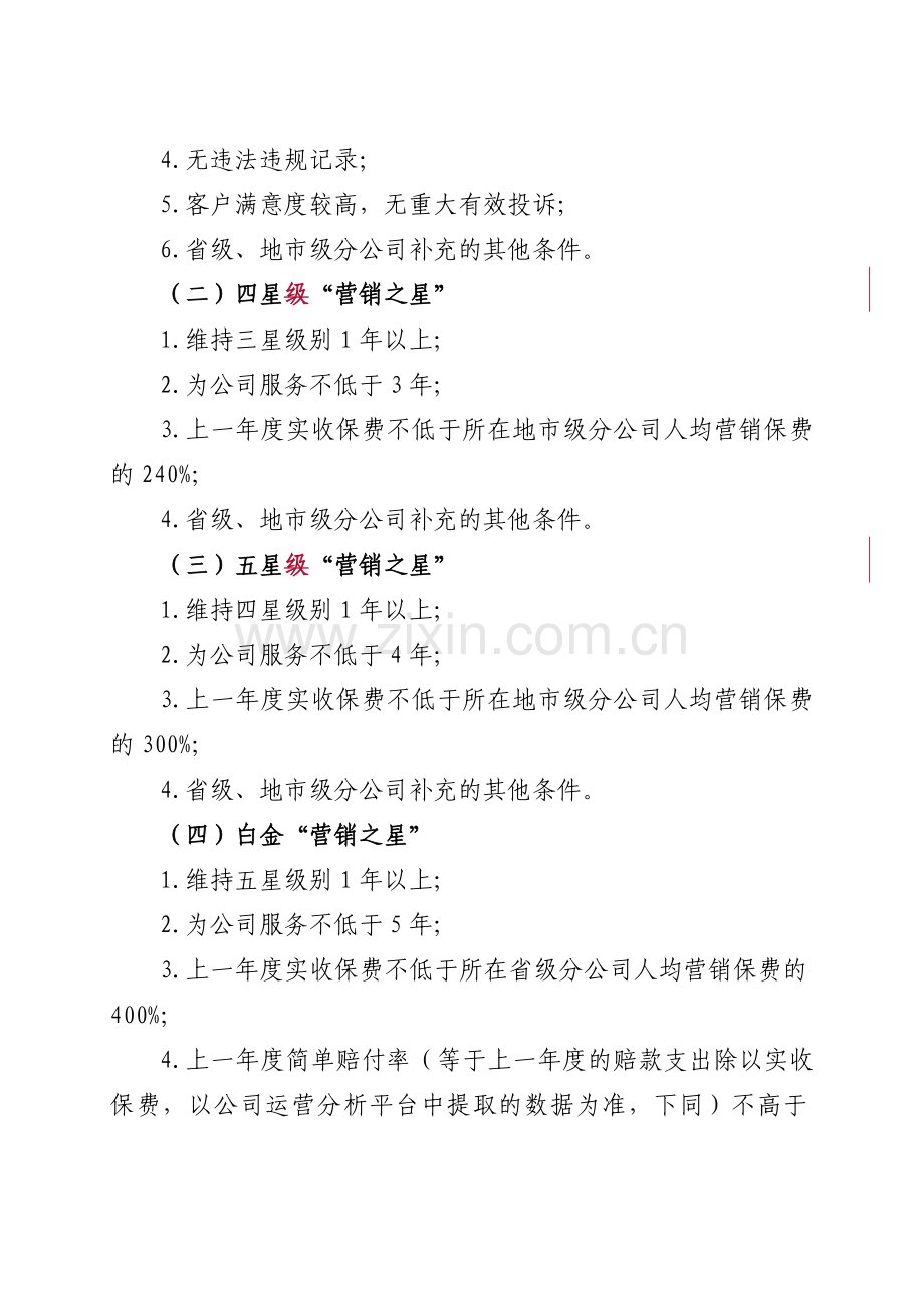 中国人保财险“营销之星”荣誉激励管理办法(试行).doc_第3页