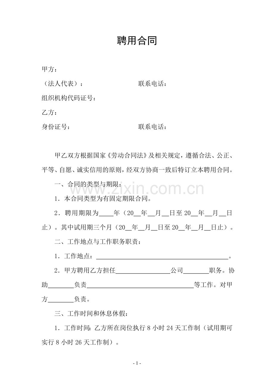 高管总聘用合同书(模板).doc_第1页