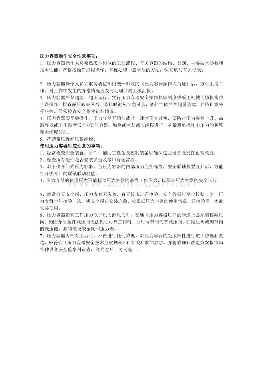 压力容器操作安全注意事项.doc_第1页