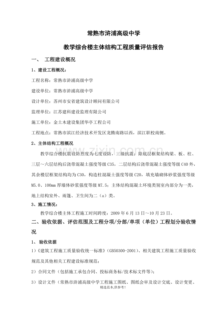 教学综合楼主体工程监理质量评估报告.doc_第1页