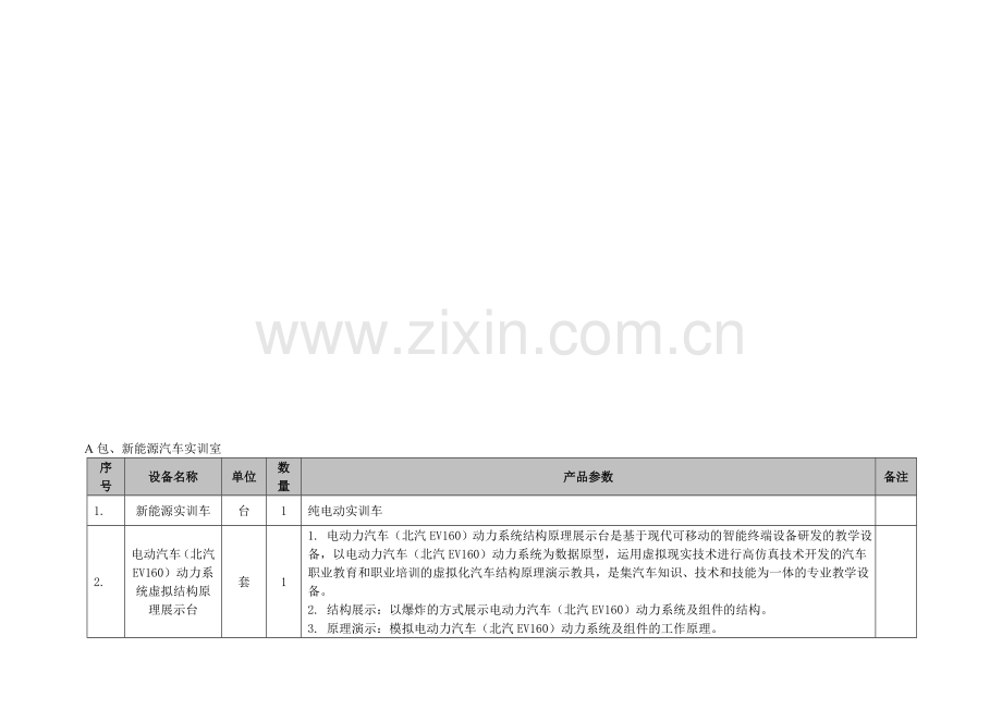 A包新能源汽车实训室.doc_第1页