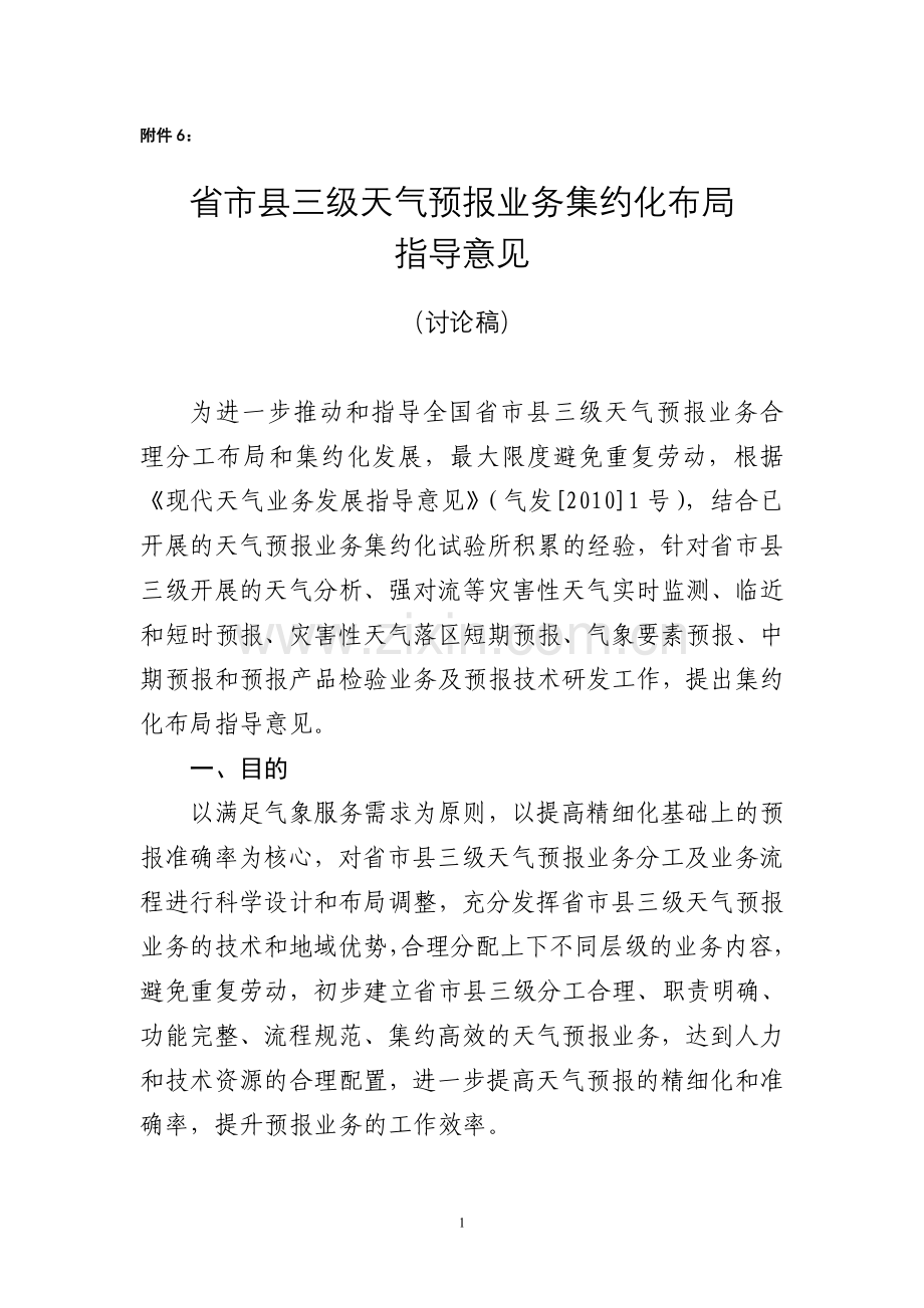 省市县三级天气预报业务集约化布局指导意见》.doc_第1页