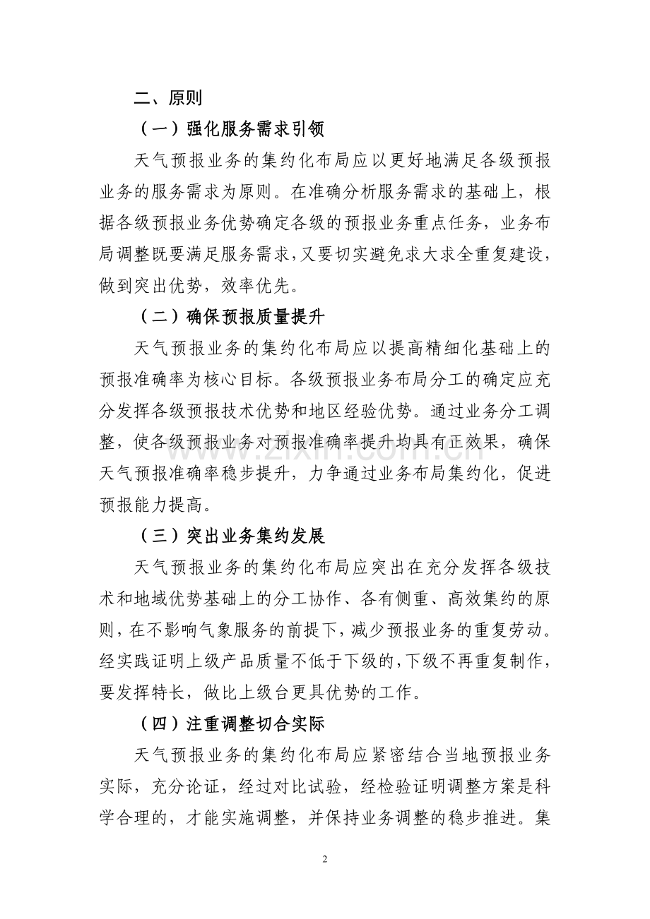 省市县三级天气预报业务集约化布局指导意见》.doc_第2页