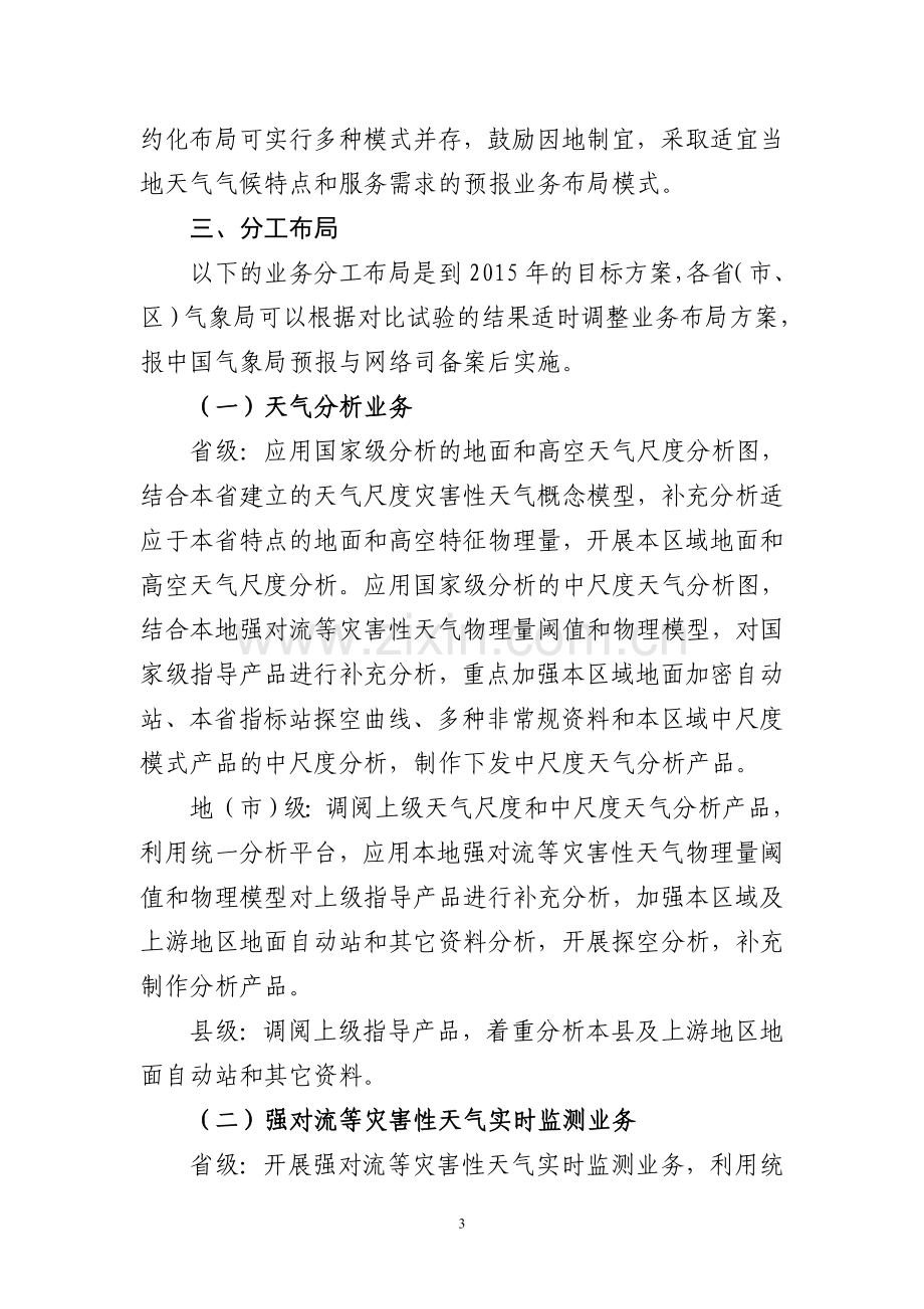 省市县三级天气预报业务集约化布局指导意见》.doc_第3页