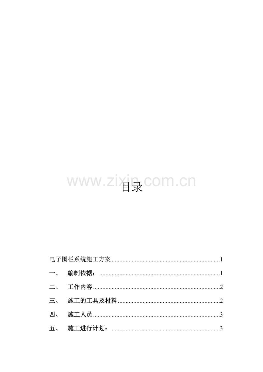 电子围栏系统施工方案.doc_第1页