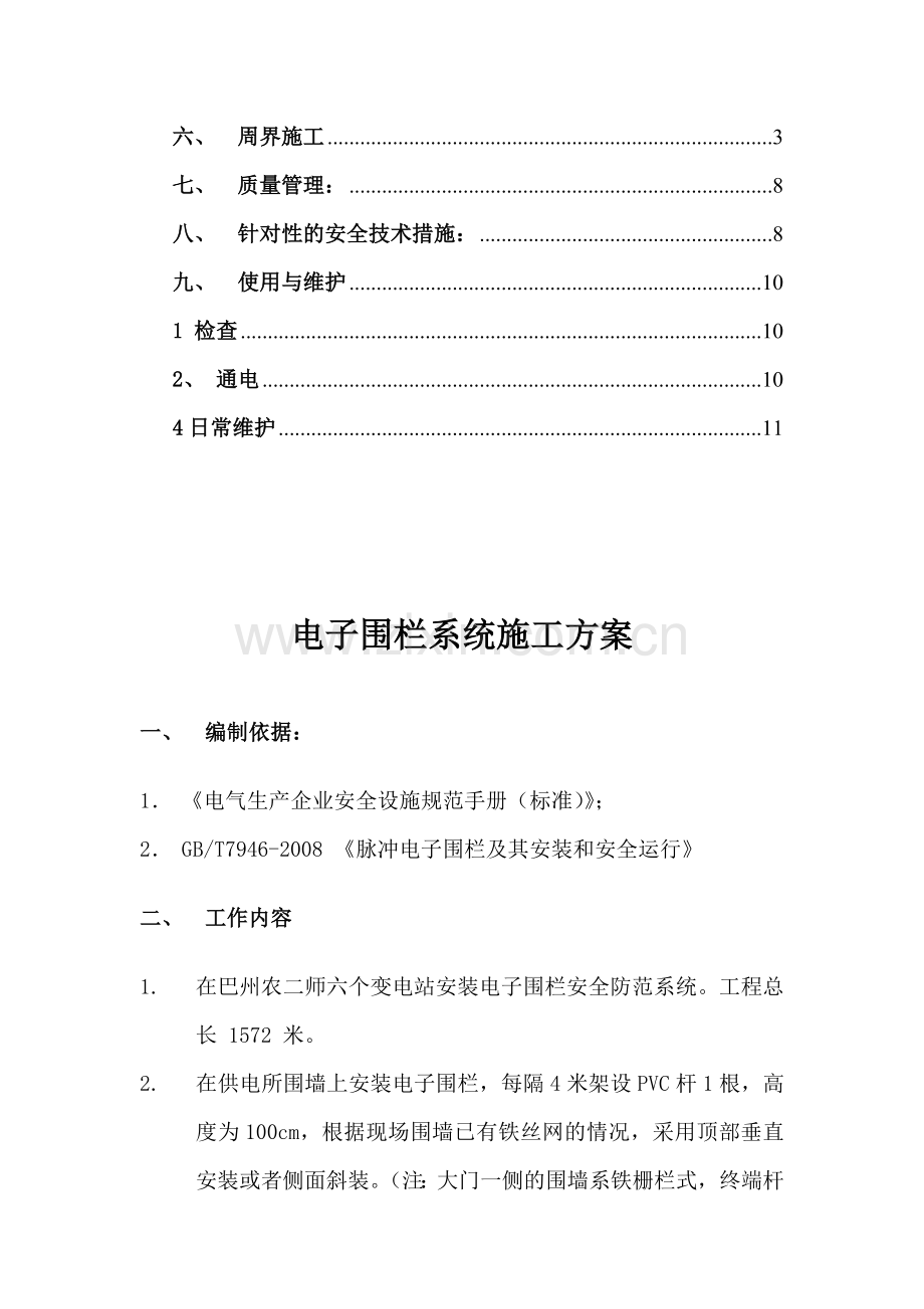 电子围栏系统施工方案.doc_第2页