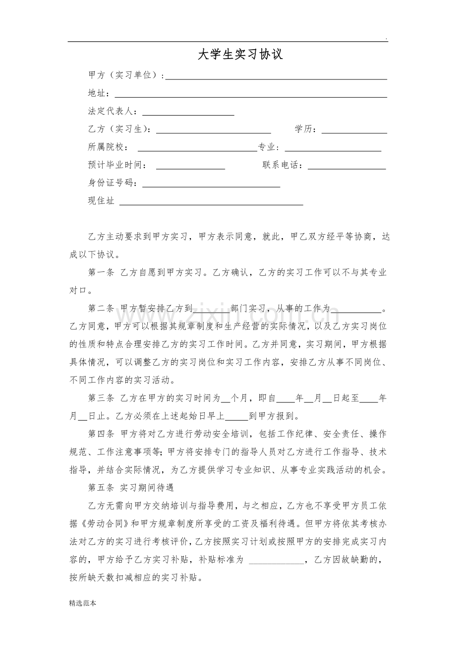 大学生实习协议.doc_第1页