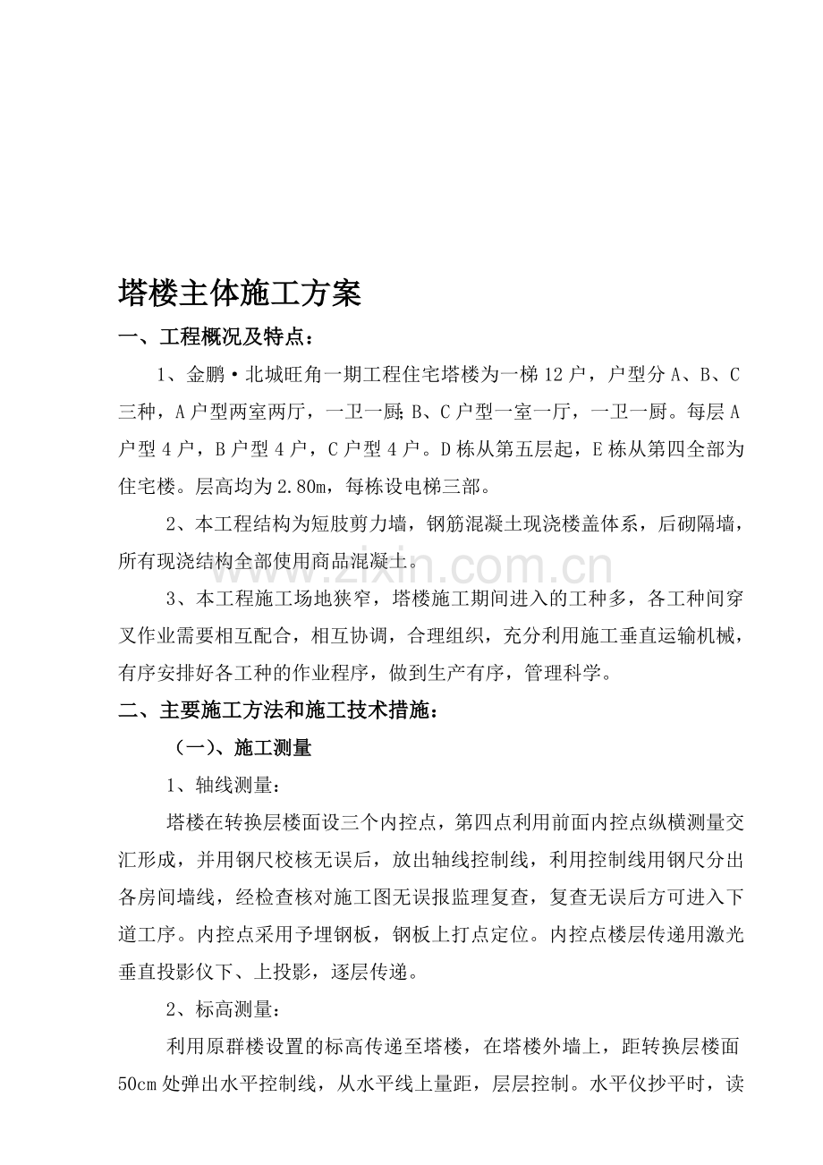 施工组织设计(塔楼主体施工方案).doc_第1页