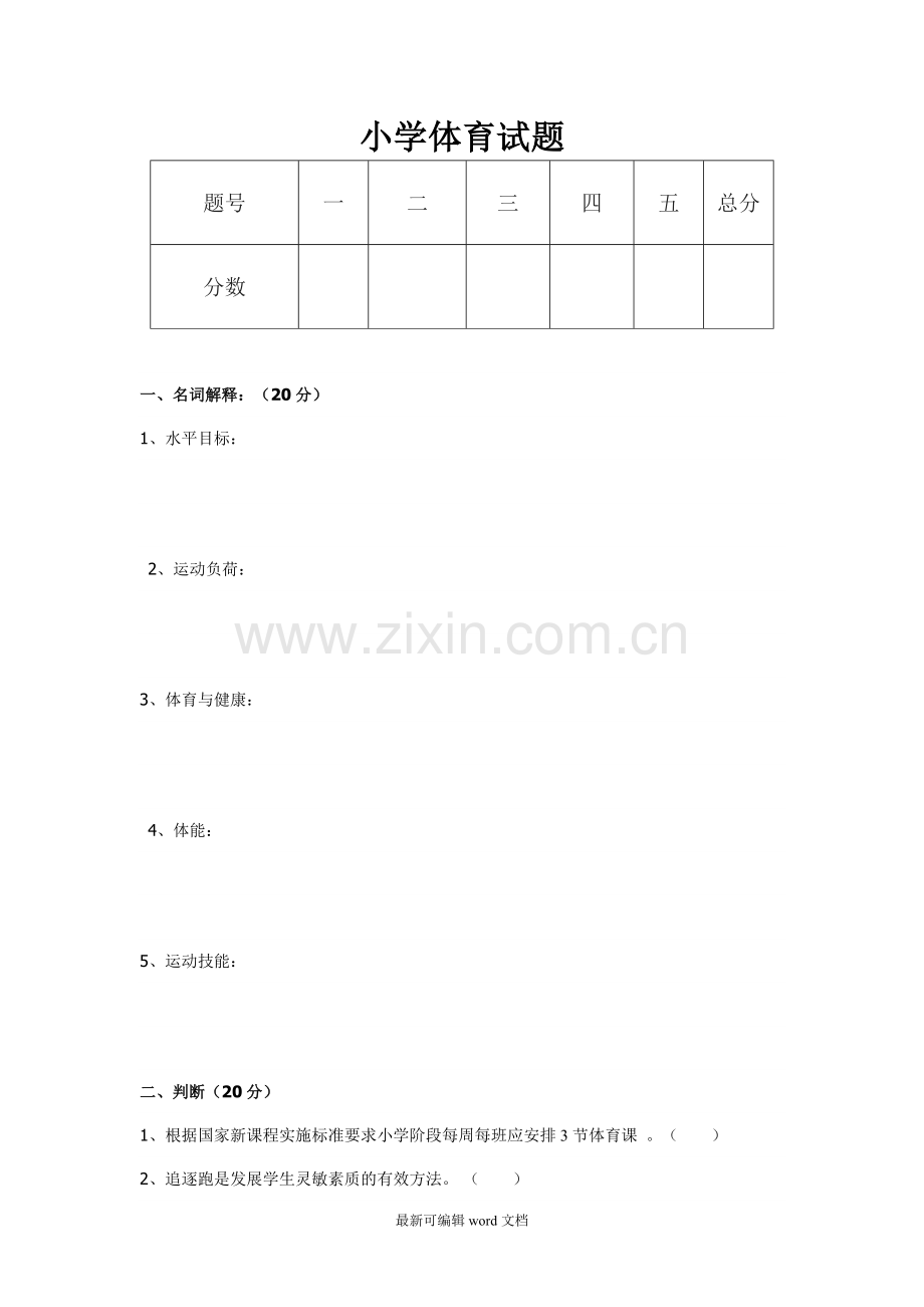 小学体育试题及答案.doc_第1页