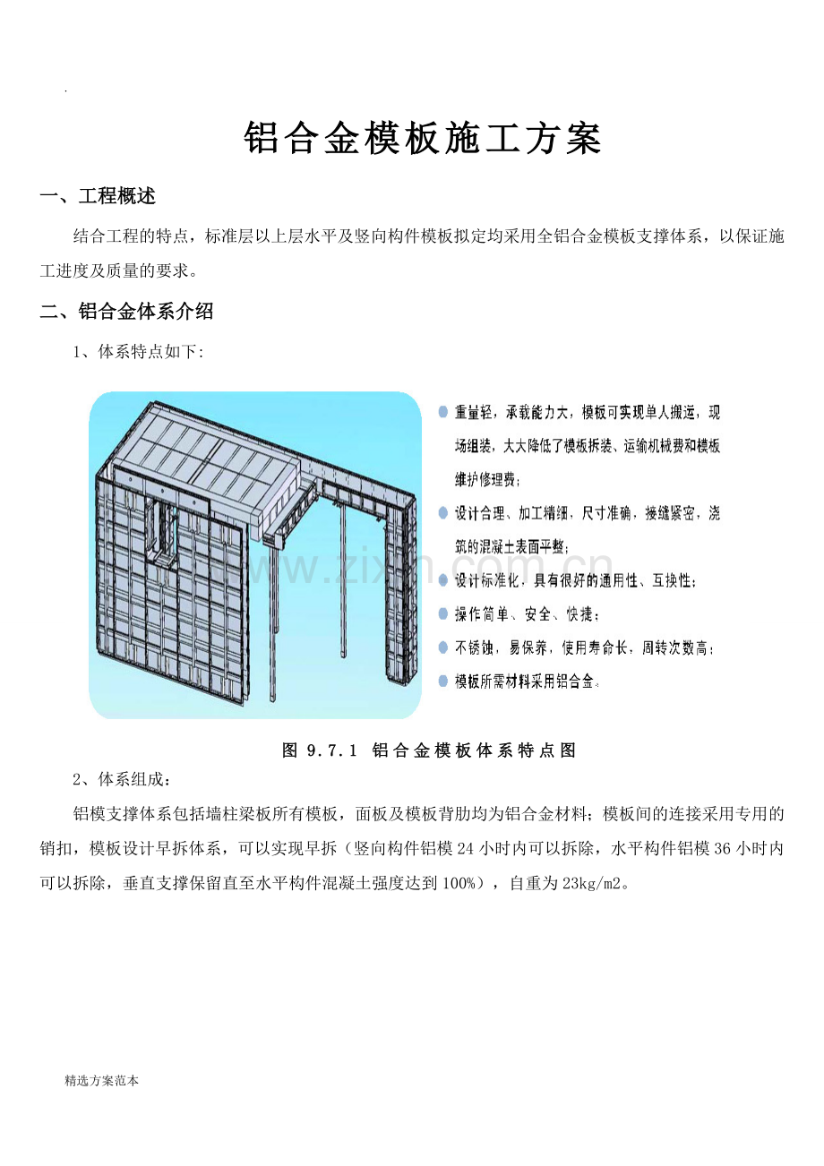 铝模板施工方案.doc_第1页