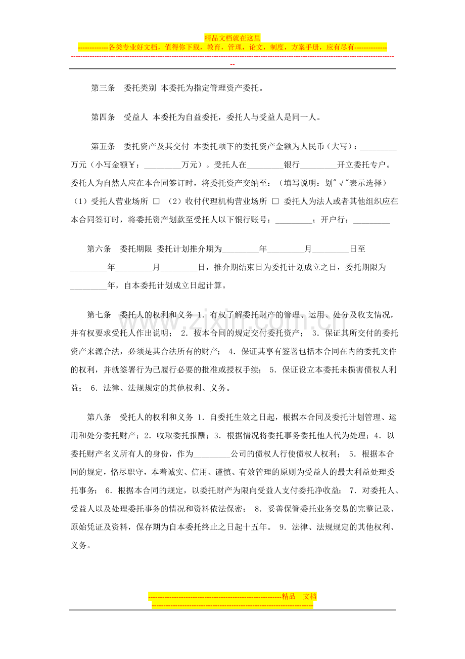 指定管理资金信托合同.doc_第2页