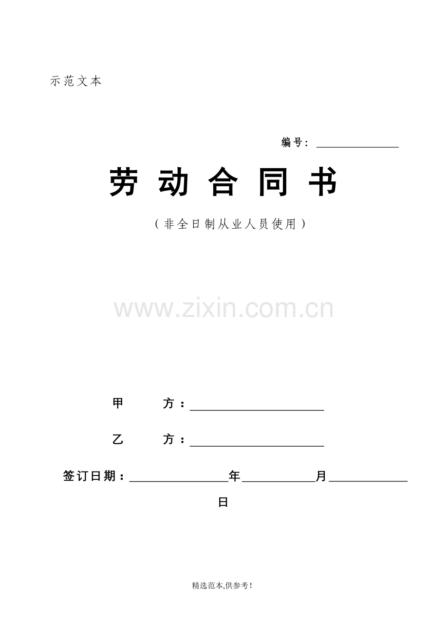 劳动合同书――非全日制从业人员使用.doc_第1页