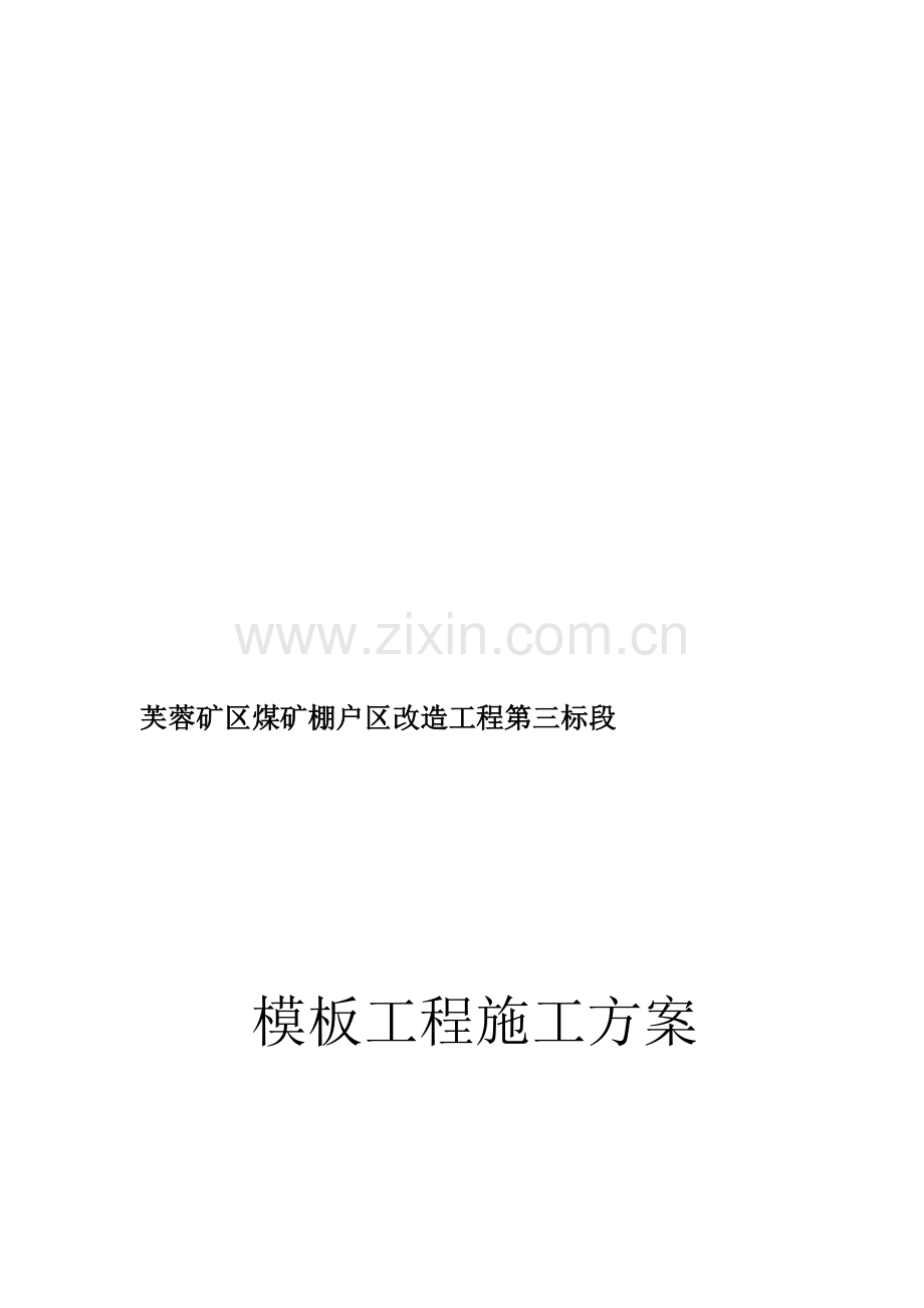 模板工程施工方案方案示例.doc_第1页