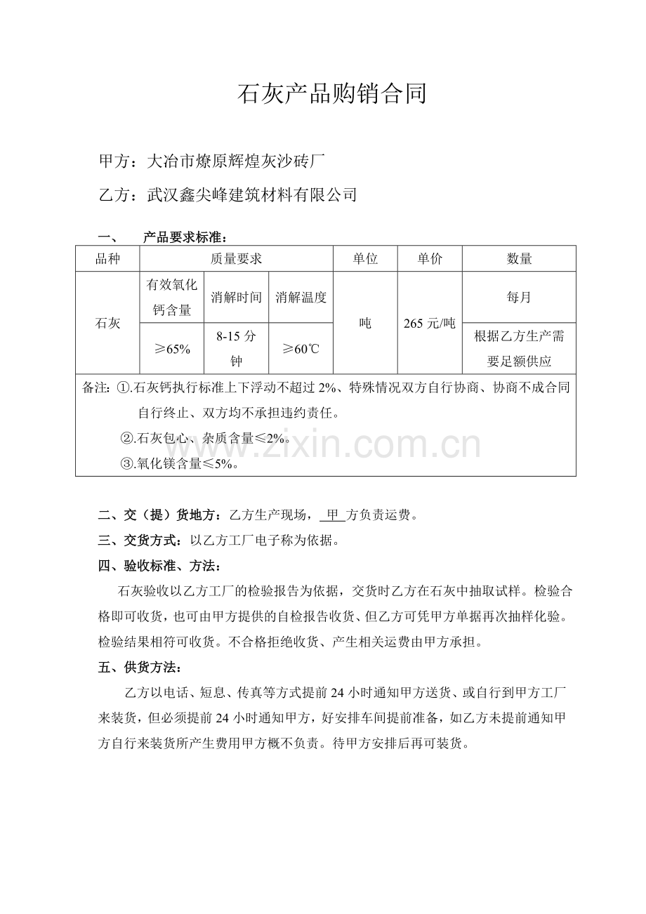 石灰产品购销合同.doc_第1页