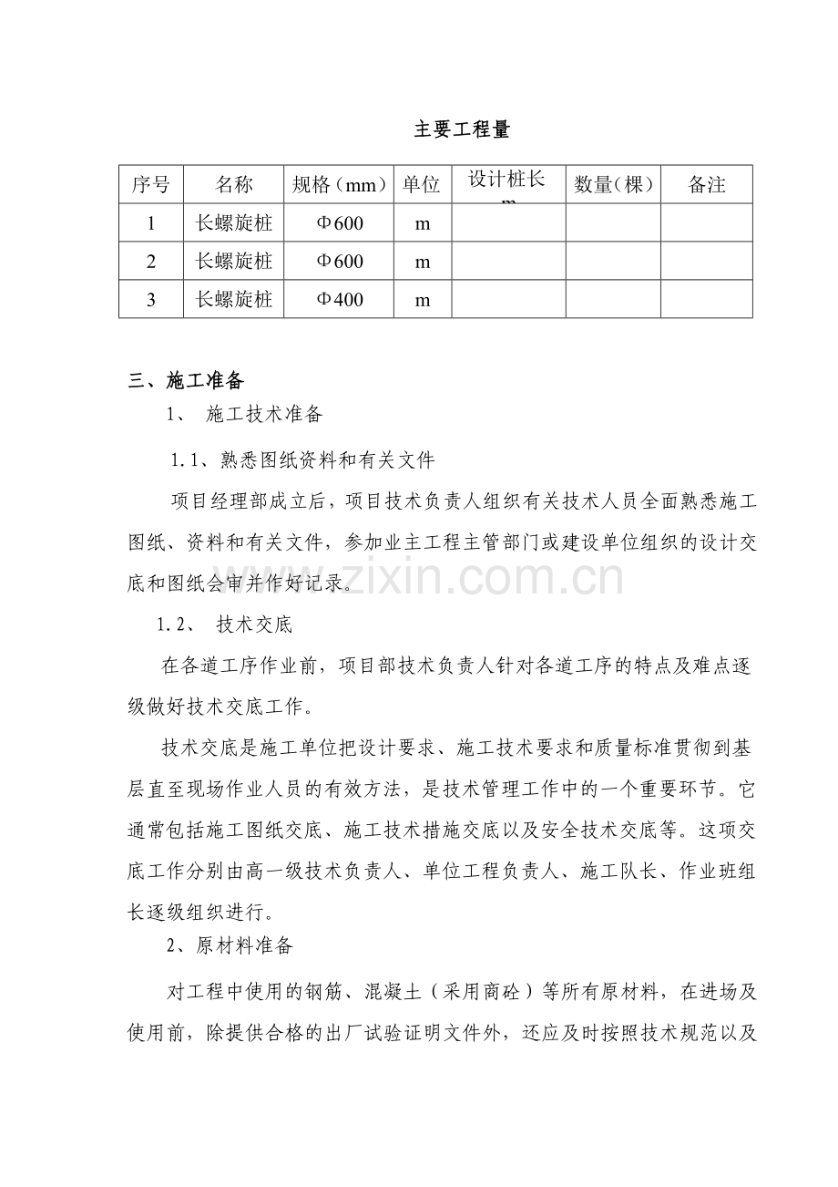 基础长螺旋钻孔灌注桩施工组织设计.doc_第2页