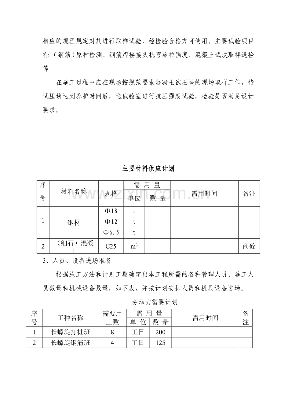 基础长螺旋钻孔灌注桩施工组织设计.doc_第3页