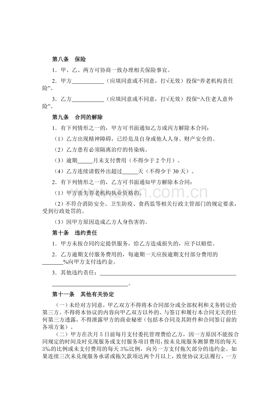 养老服务合同(新).doc_第3页