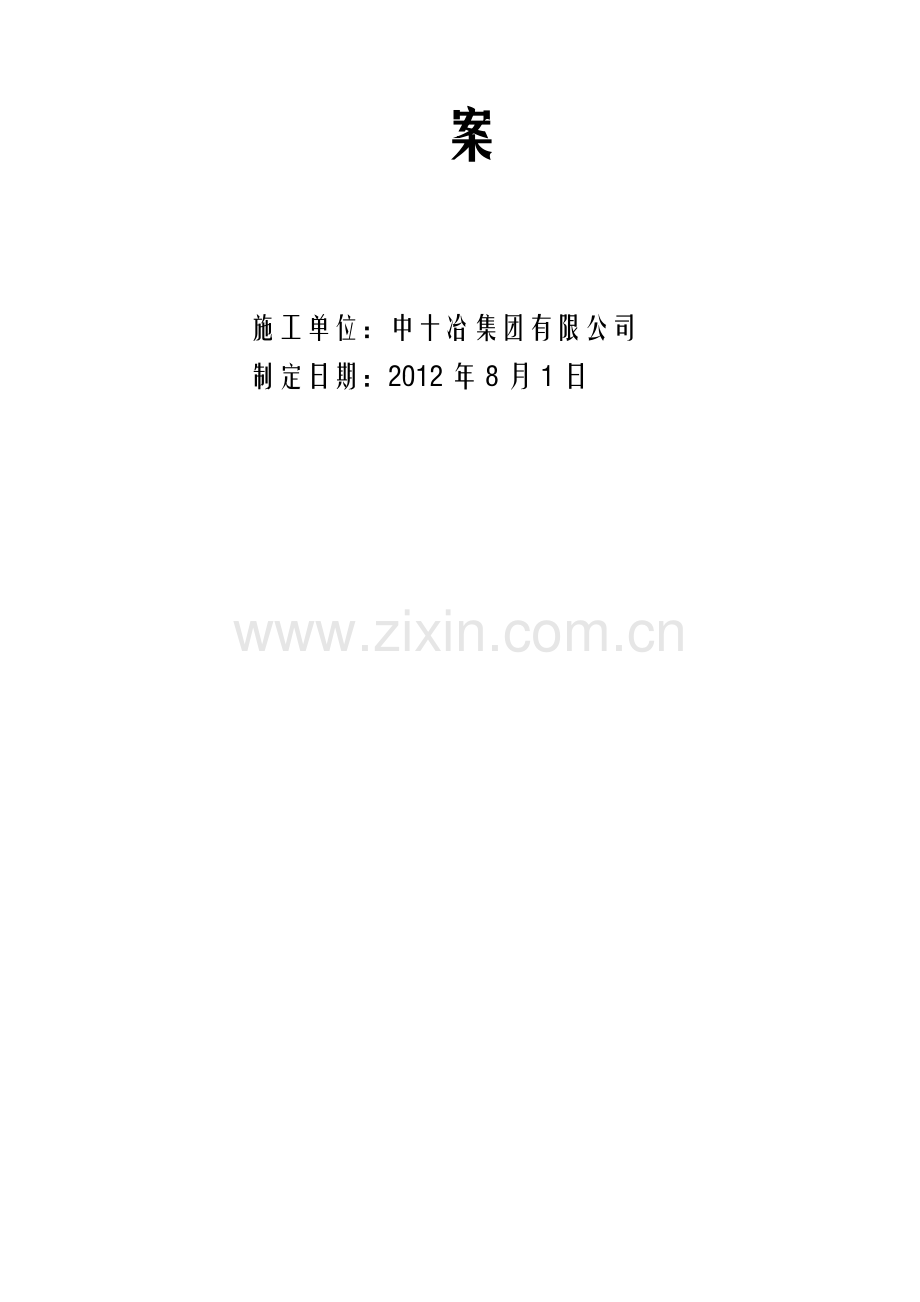 电——安全施工方案.doc_第2页