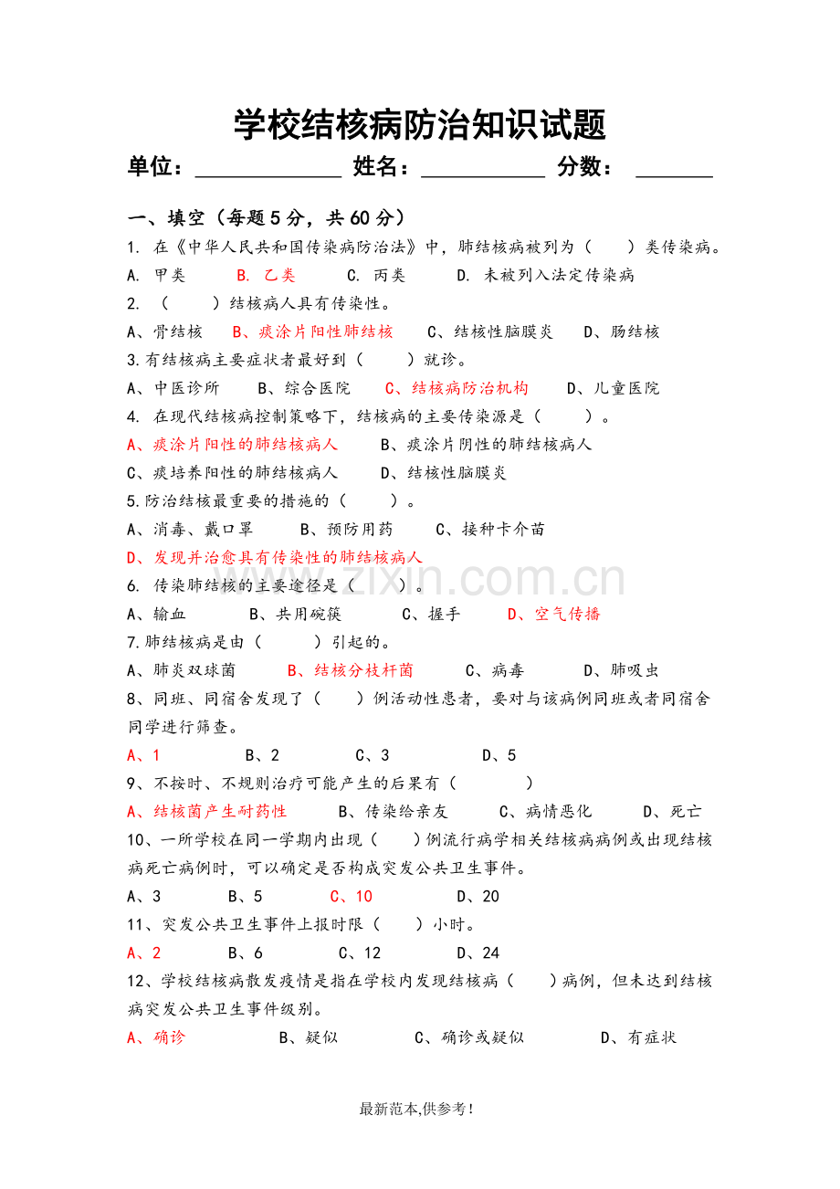 学校结核病防治知识试题.doc_第1页