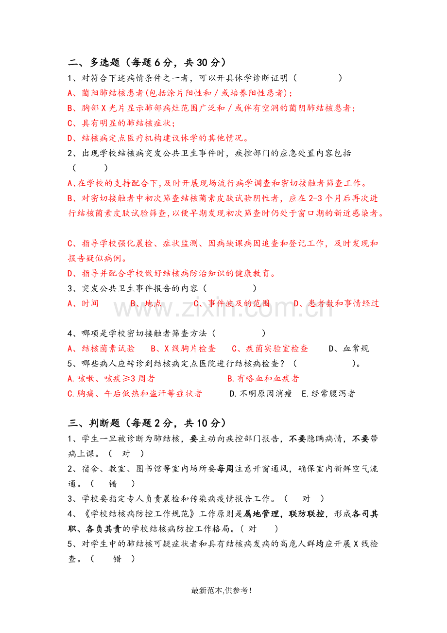 学校结核病防治知识试题.doc_第2页