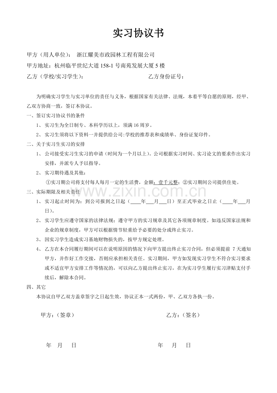 实习生就业协议.doc_第1页