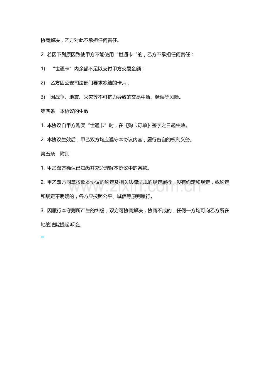 世通卡服务协议.docx_第3页