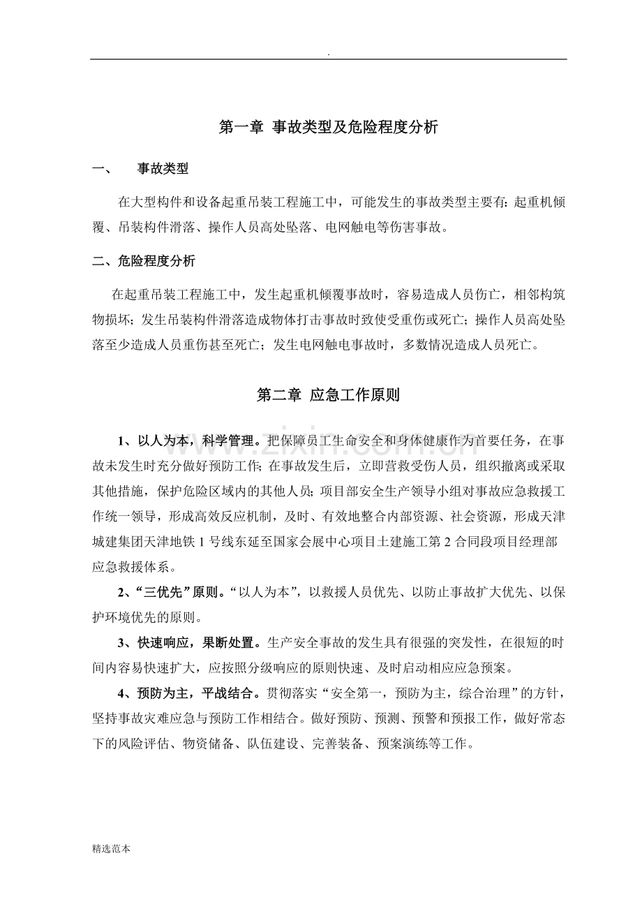 起重吊装施工专项应急预案.doc_第2页