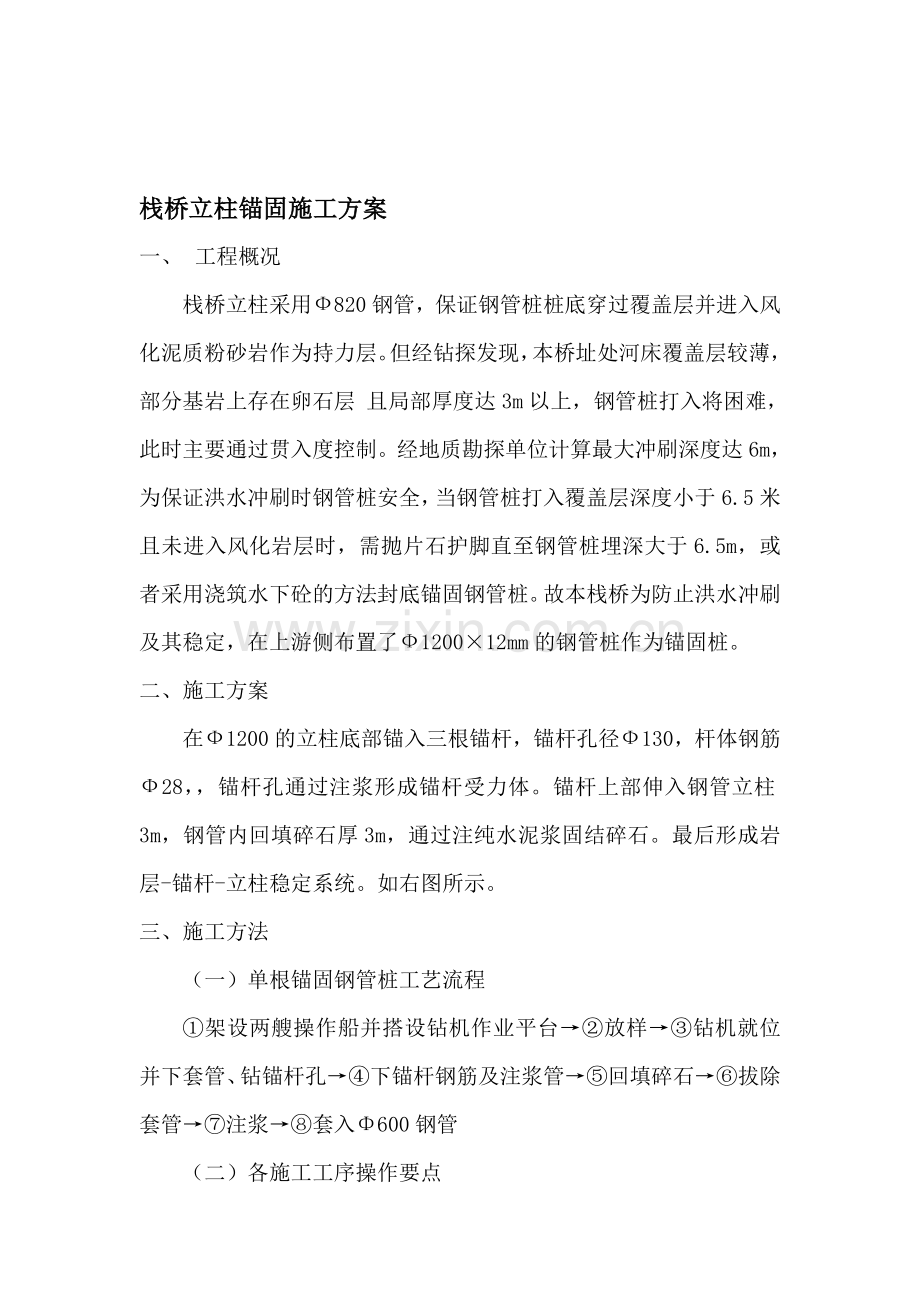 栈桥锚固桩施工方案.doc_第1页