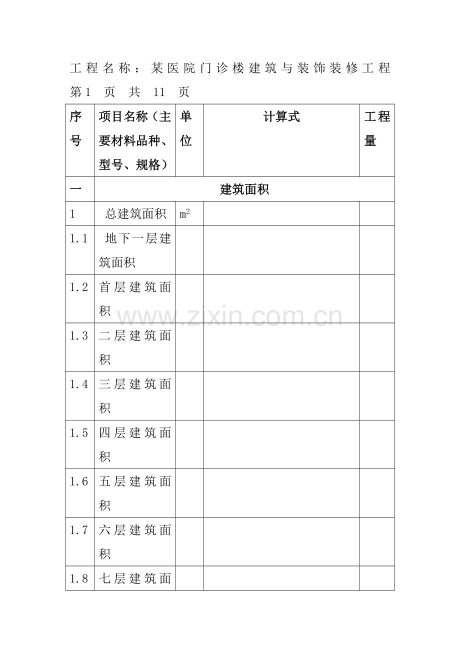 2工程量计算书.doc_第1页