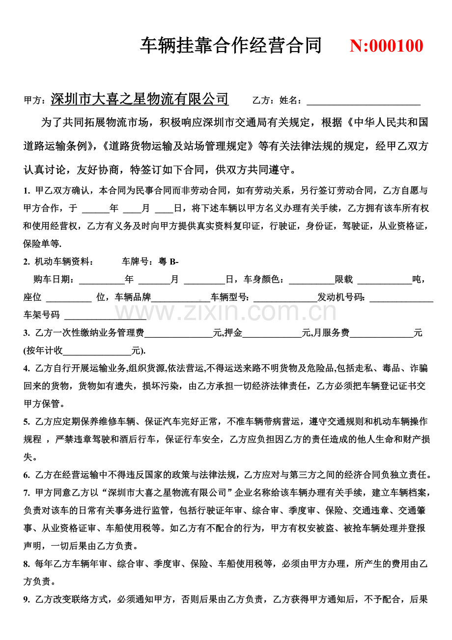 车辆挂靠合同(B)1.doc_第1页