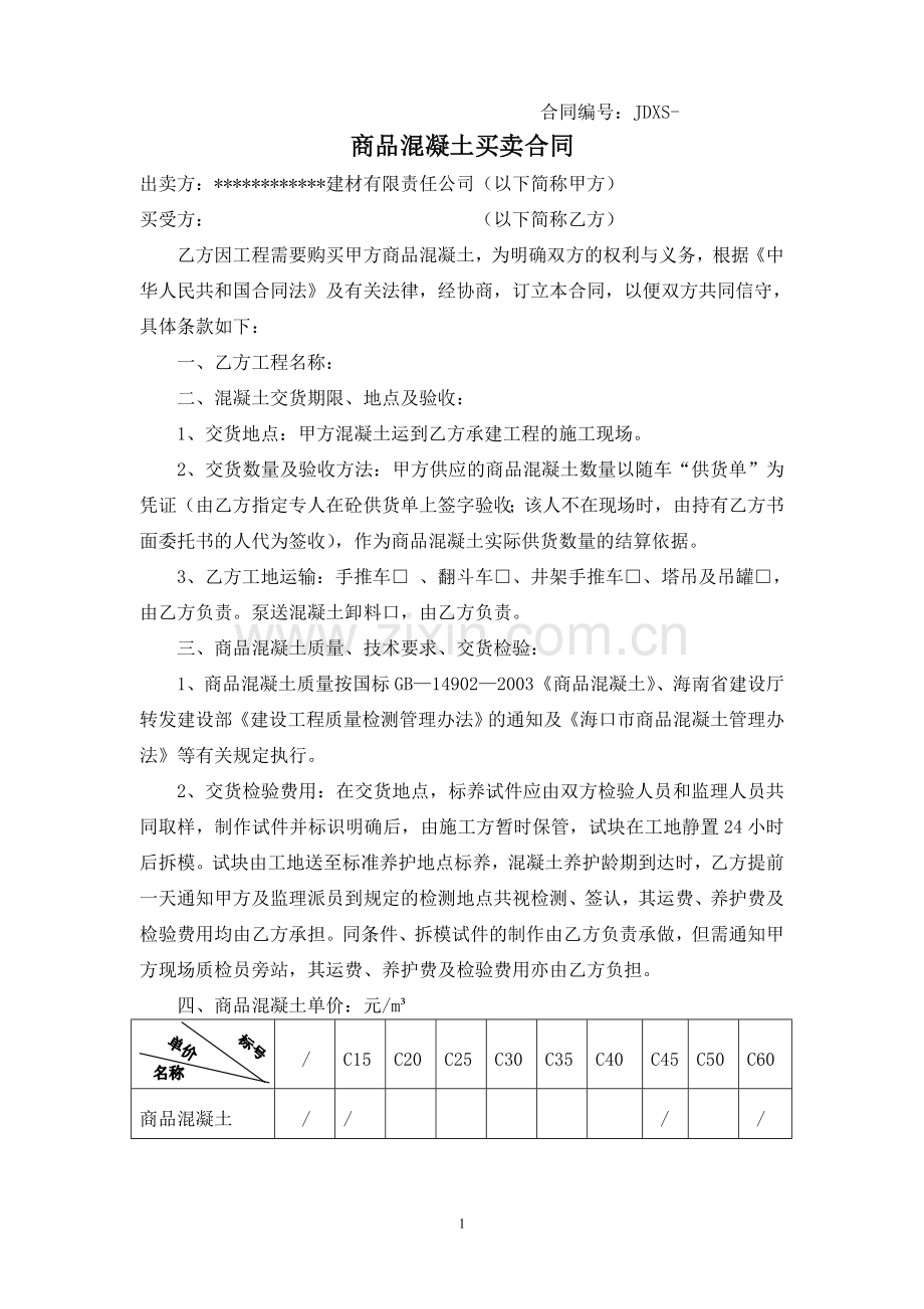 商品混凝土供应合同.doc_第1页