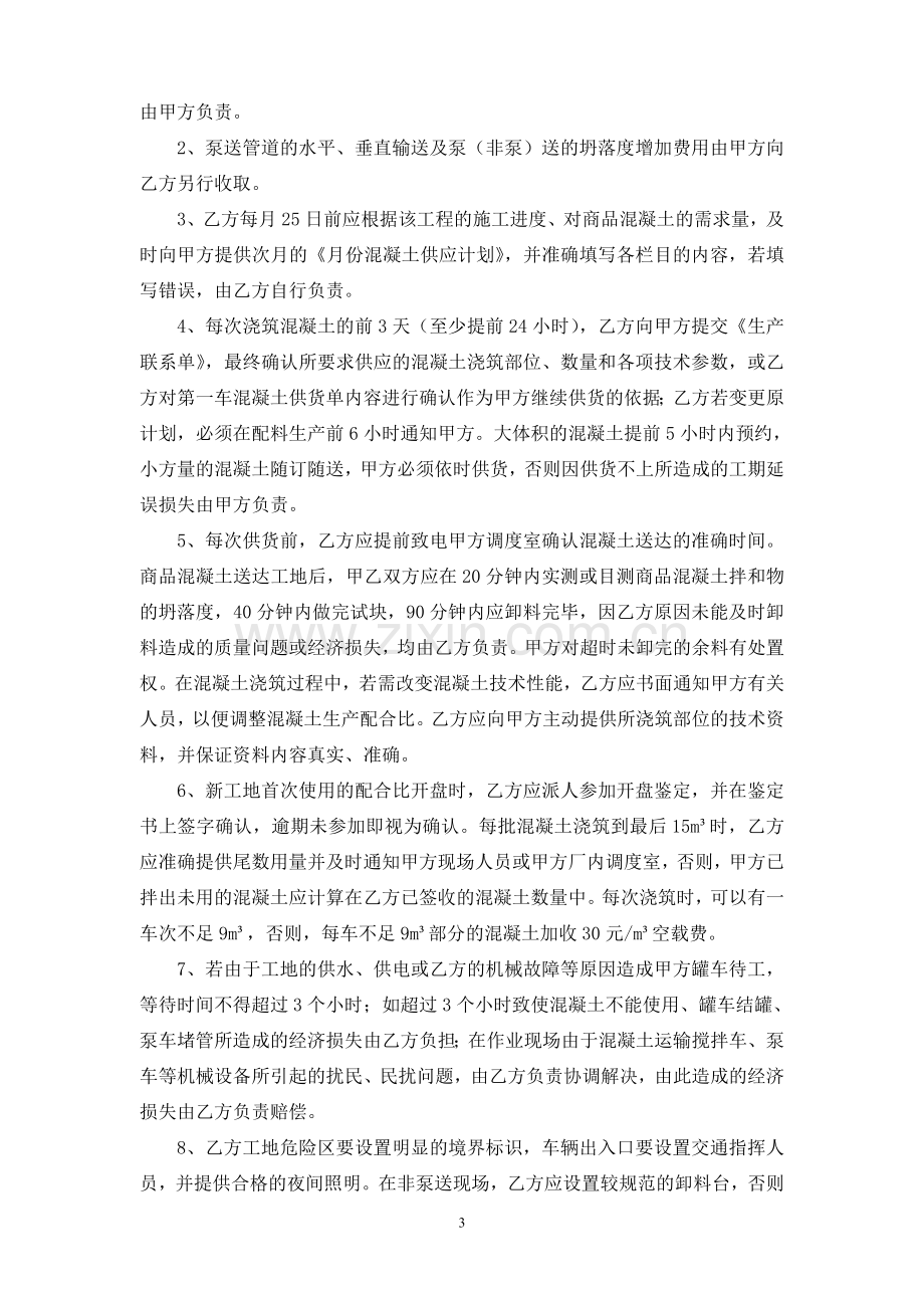 商品混凝土供应合同.doc_第3页