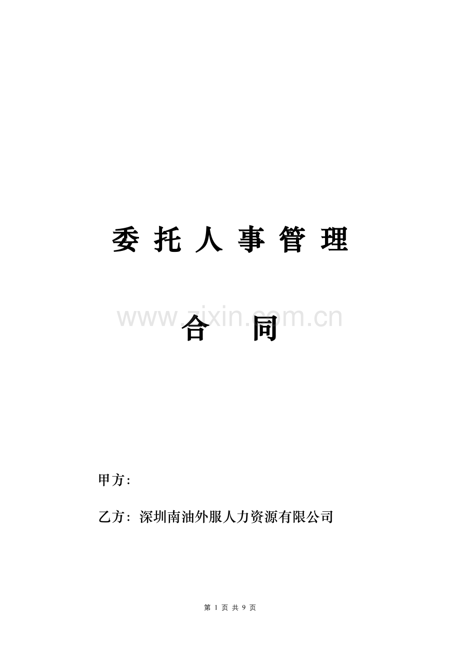 人事代理合同(中文)参考.doc_第1页