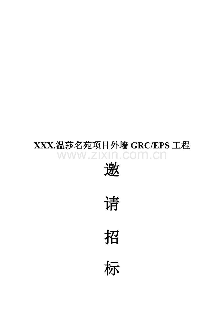 2014.5.6GRC招标文件.doc_第1页