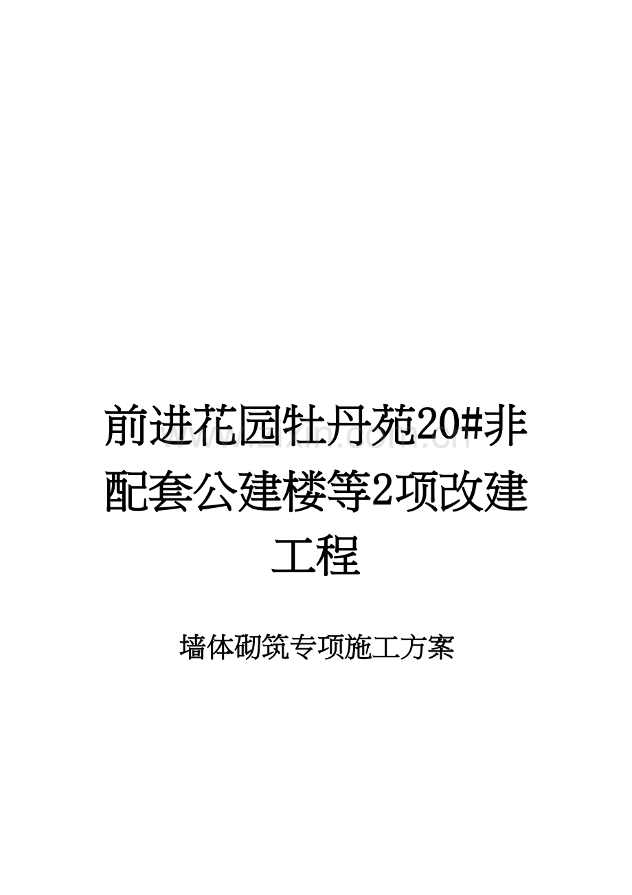 墙体砌筑专项方案.doc_第1页