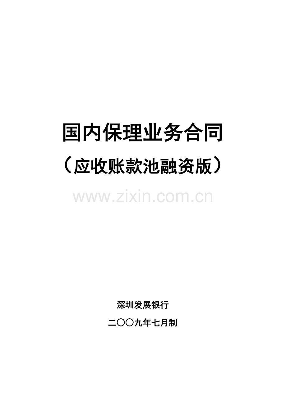 3102国内保理业务合同(应收账款池融资版).doc_第1页