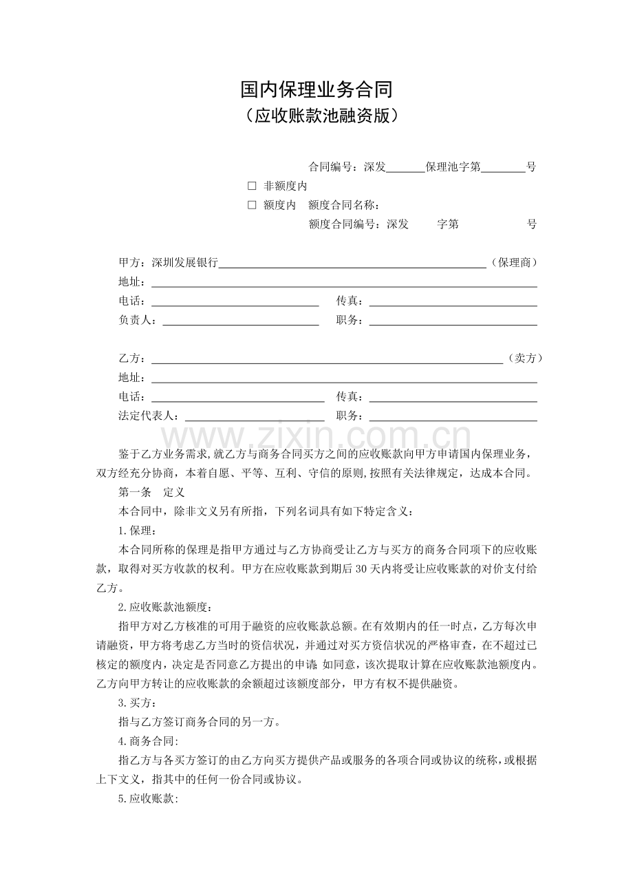 3102国内保理业务合同(应收账款池融资版).doc_第3页