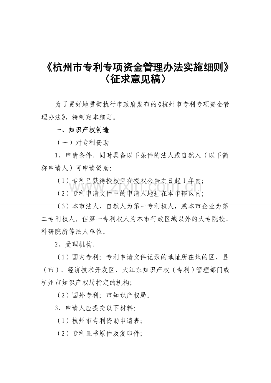 《杭州市专利专项资金管理办法实施细则》(征求意见稿).doc_第1页