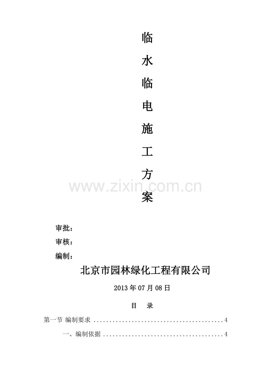 2-临水临电专项施工方案(园林绿化).doc_第3页