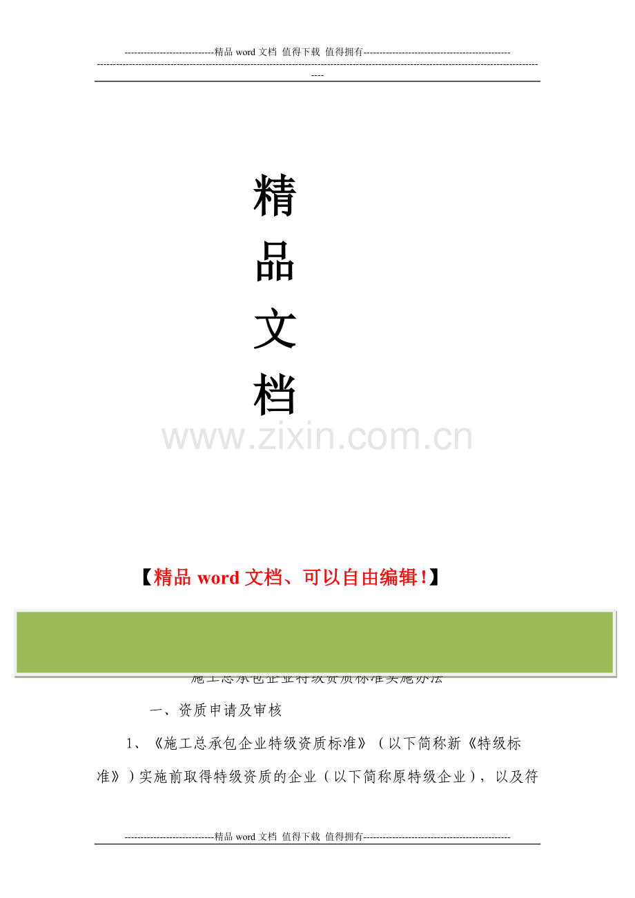 施工总承包企业特级资质标准实施办法.doc_第2页