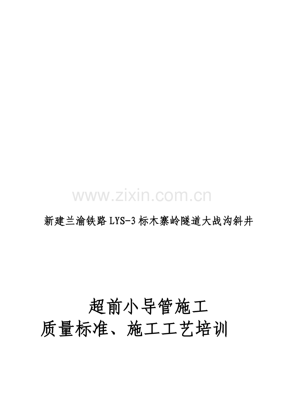 超前小导管施工质量标准、施工工艺培训.doc_第1页