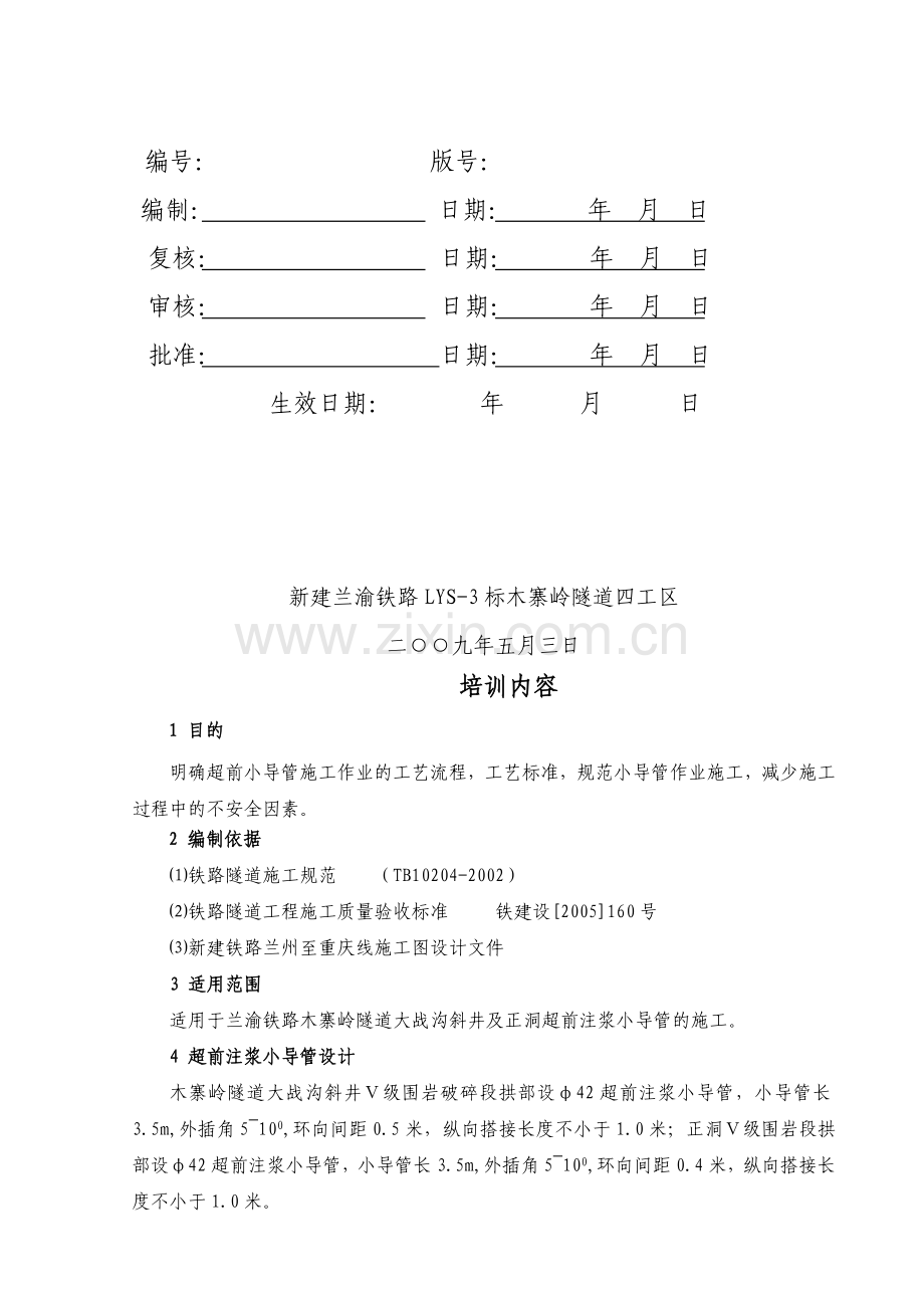 超前小导管施工质量标准、施工工艺培训.doc_第2页