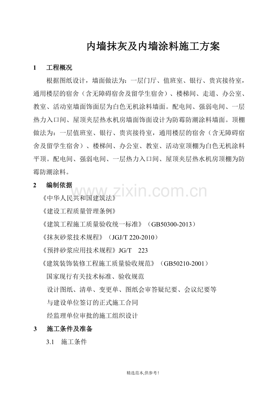 内墙抹灰及涂料施工方案(精华).doc_第1页