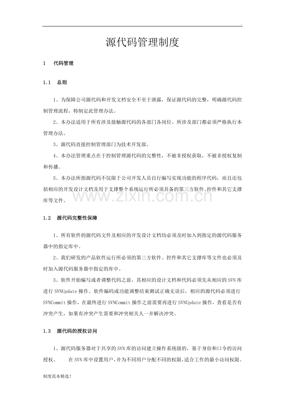 源代码管理制度.docx_第1页