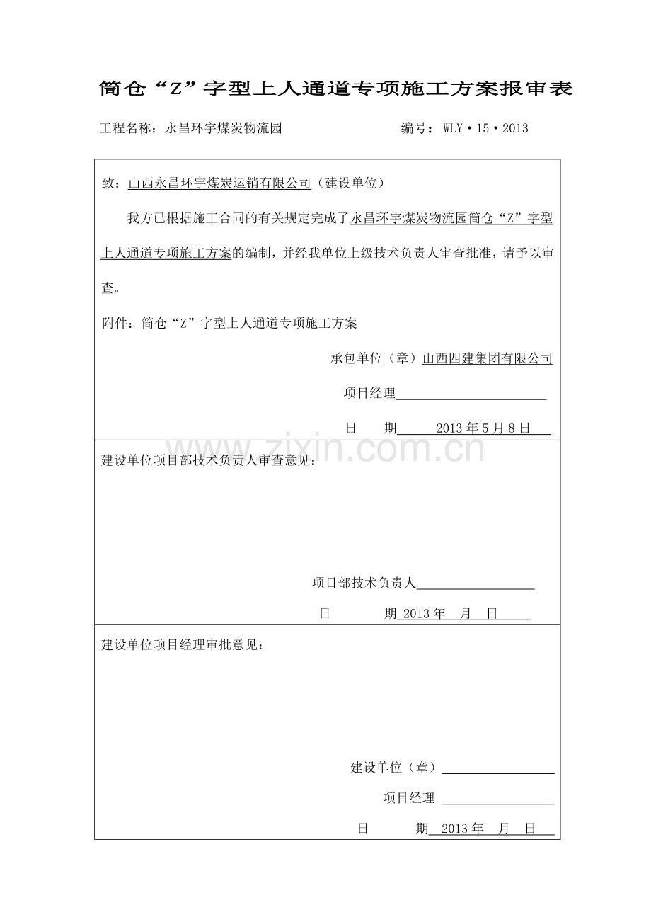 永昌煤炭物流园上人马道专项施工方案.doc_第3页