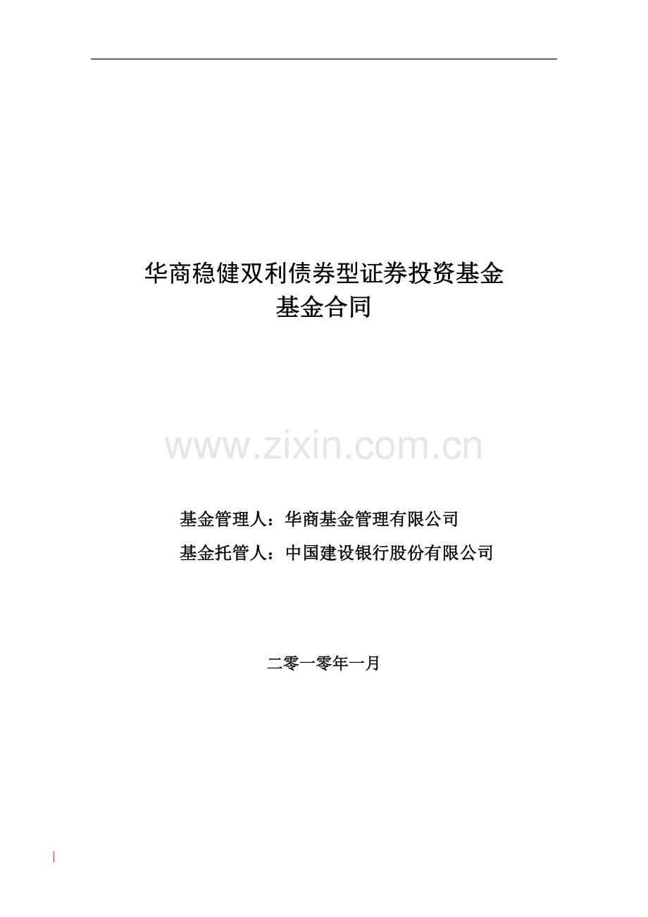 华商稳健双利债券型证券投资基金基金合同.doc_第1页