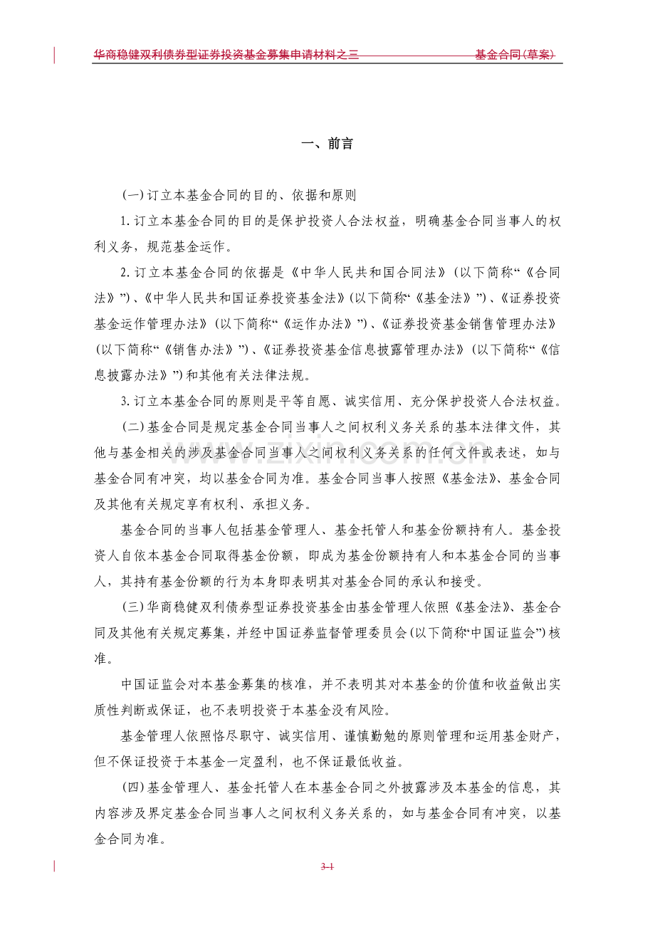 华商稳健双利债券型证券投资基金基金合同.doc_第3页