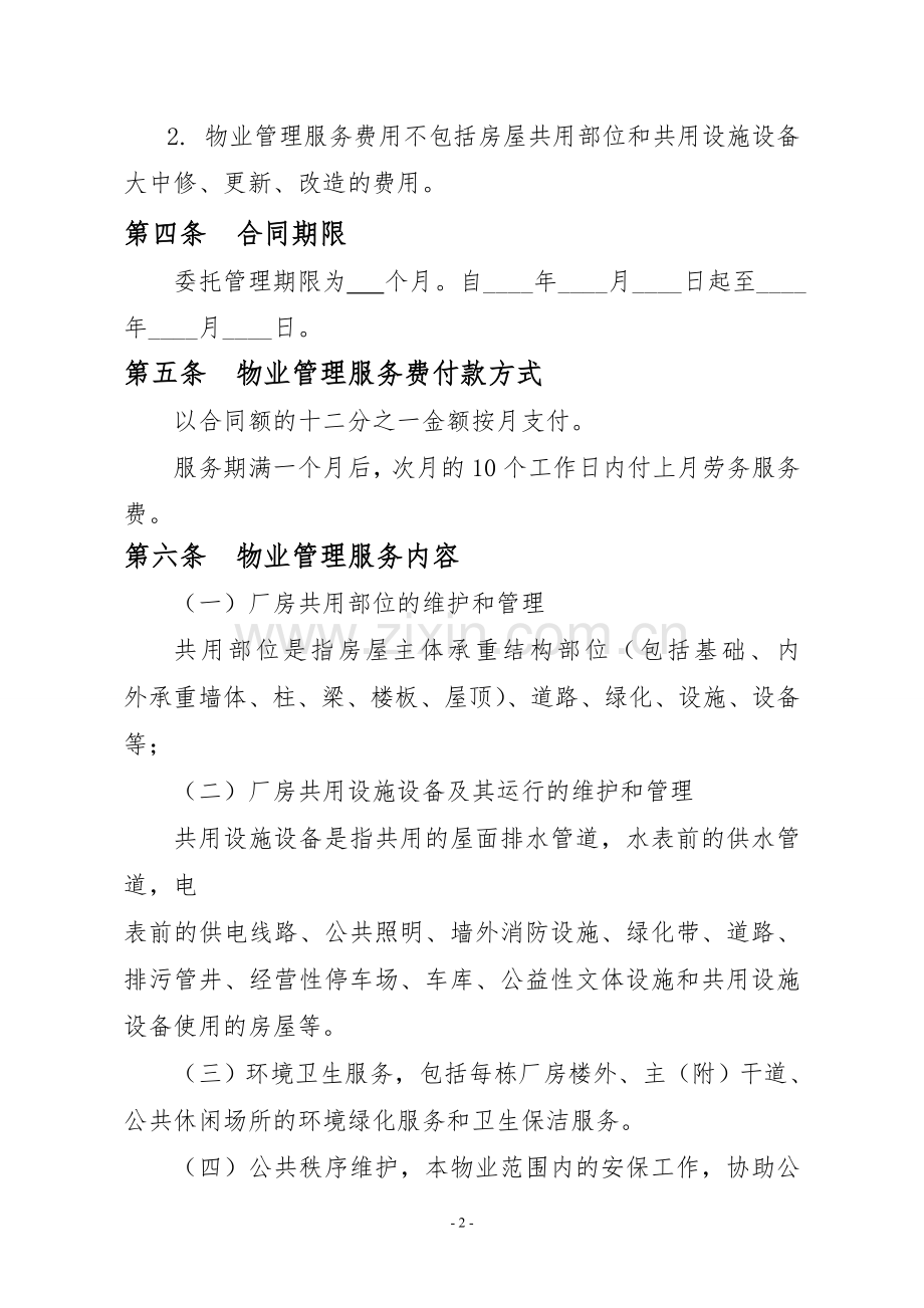 厂房物业管理服务合同.doc_第2页